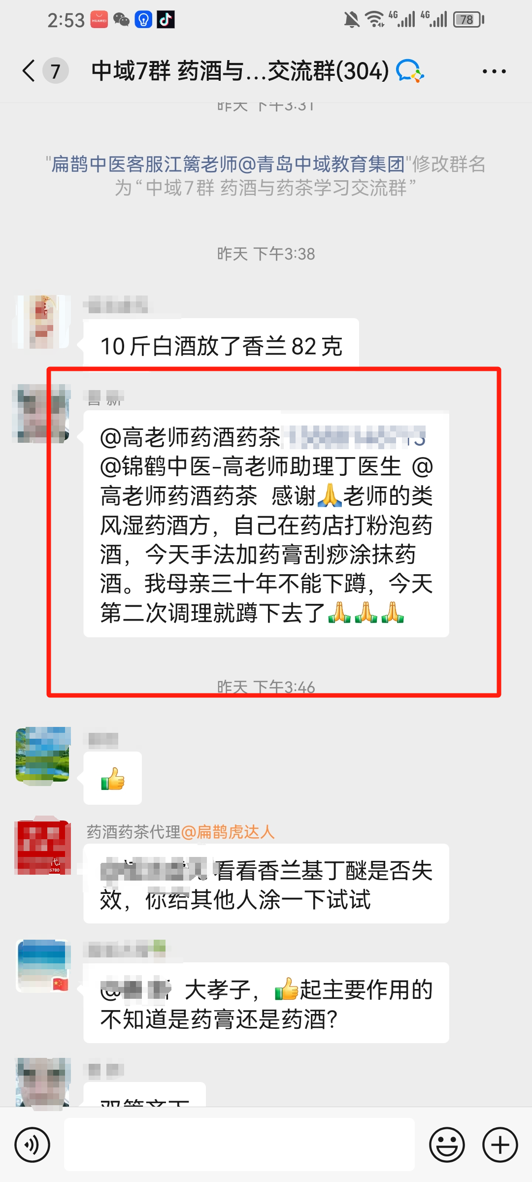 药酒与药茶学员反馈:高老师的药酒很好用,手臂疼、类风湿、麦粒肿摸了就有效! 药酒与药茶学员反馈:高老师的药酒很好用,手臂疼、类风湿、麦粒肿摸了就有效!