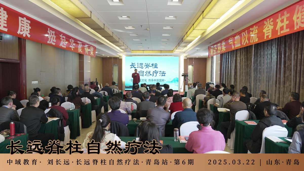 中域教育第 6 期长远脊柱自然疗法学术交流会(青岛站)圆满落幕! 中域教育第 6 期长远脊柱自然疗法学术交流会(青岛站)圆满落幕!