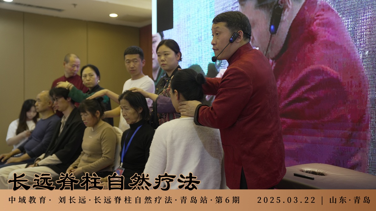 中域教育第 6 期长远脊柱自然疗法学术交流会(青岛站)圆满落幕! 中域教育第 6 期长远脊柱自然疗法学术交流会(青岛站)圆满落幕!