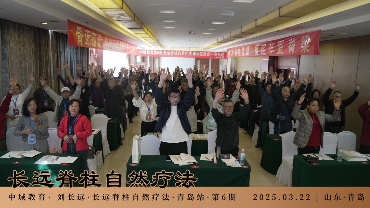 中域教育第 6 期长远脊柱自然疗法学术交流会(青岛站)圆满落幕! 中域教育第 6 期长远脊柱自然疗法学术交流会(青岛站)圆满落幕!