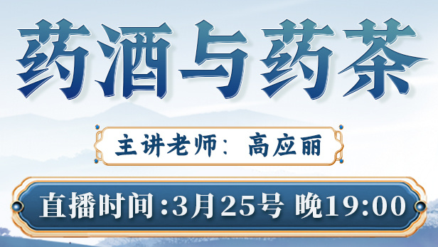 直播预告:高应丽老师带来全新升级的“药酒与药茶”课程,把瑶寨药柜搬进你家厨房! 直播预告:高应丽老师带来全新升级的“药酒与药茶”课程,把瑶寨药柜搬进你家厨房!
