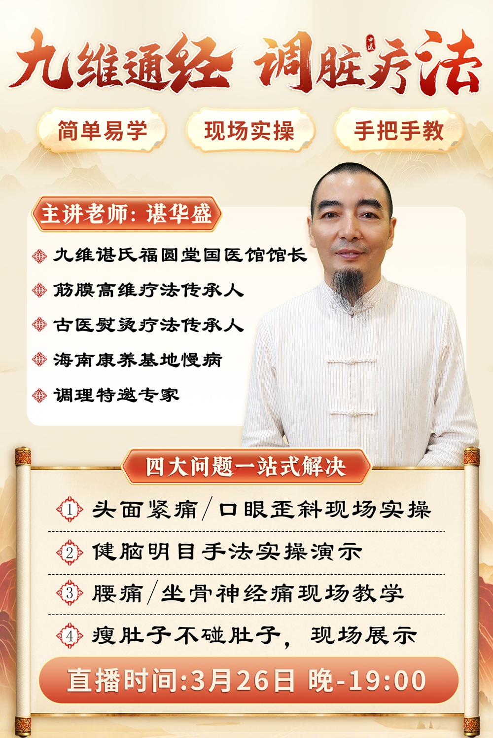 直播预告:谌华盛老师手把手教学,四大健康问题一站式解决! 直播预告:谌华盛老师手把手教学,四大健康问题一站式解决!