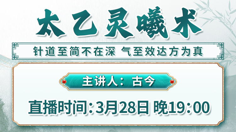 太乙灵羲术直播预告