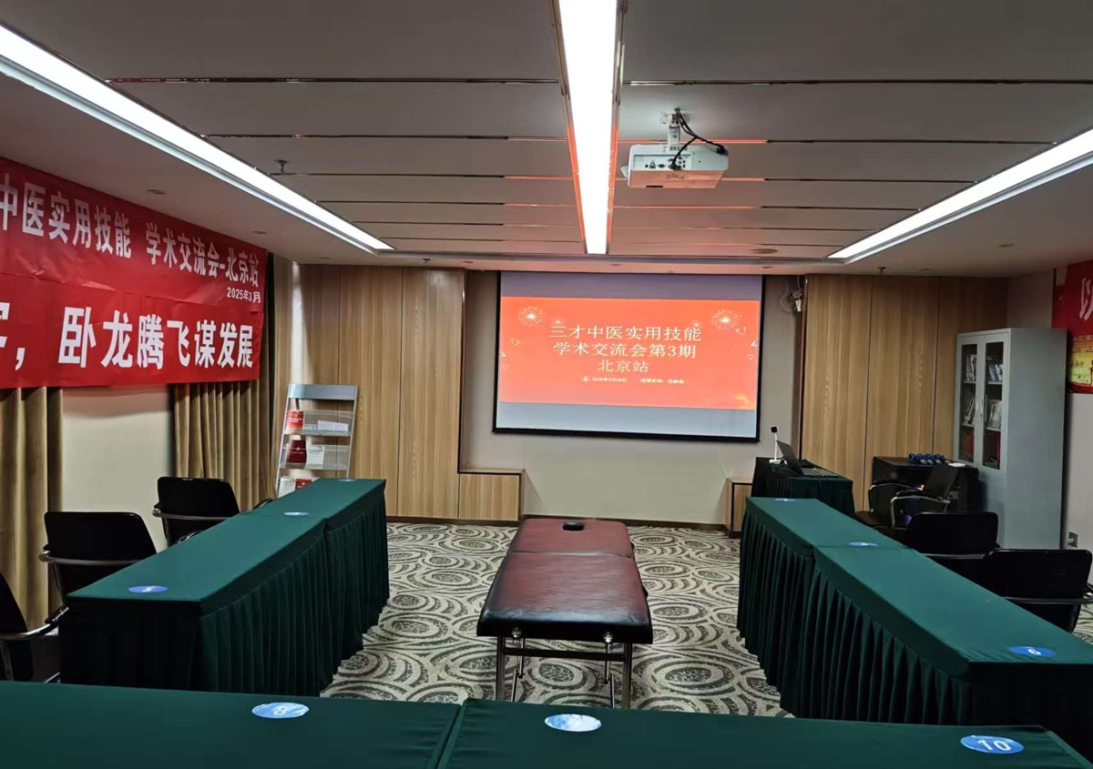 中域教育第3期三才中医实用技能学术交流会(北京站)开课啦! 中域教育第3期三才中医实用技能学术交流会(北京站)开课啦!