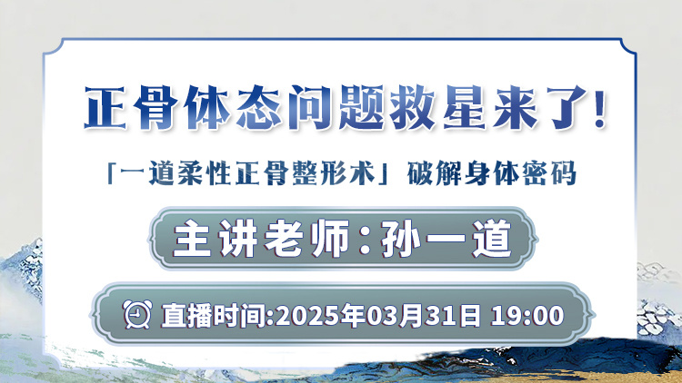直播预告:一道柔性正骨整形术,用科学改写正骨法则! 直播预告:一道柔性正骨整形术,用科学改写正骨法则!