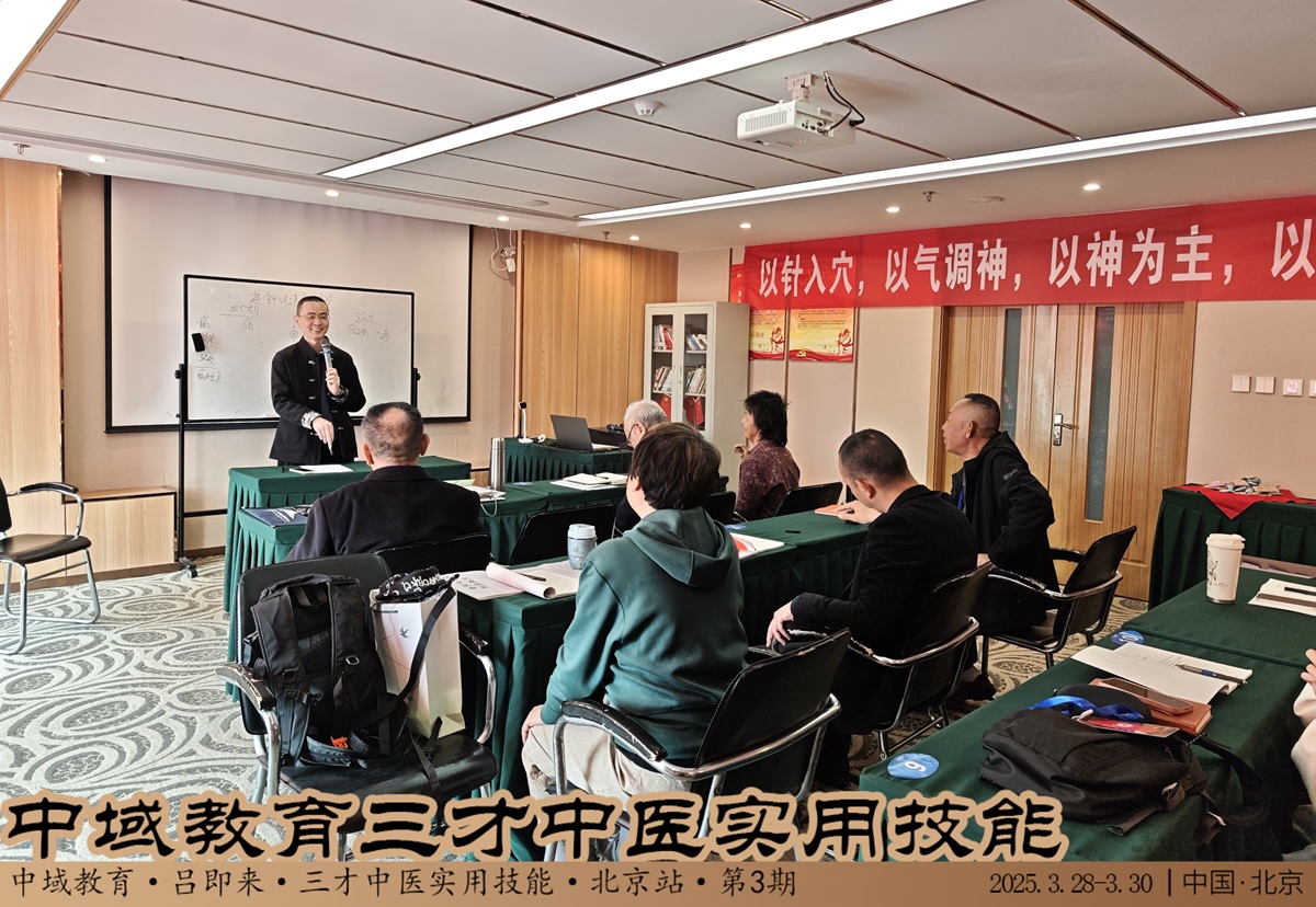 中域教育第 3 期三才中医实用技能学术交流会(北京站)圆满落幕! 中域教育第 3 期三才中医实用技能学术交流会(北京站)圆满落幕!
