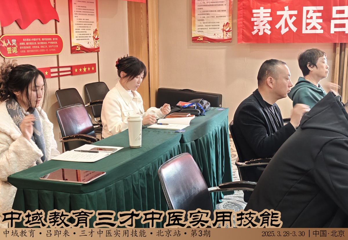 中域教育第 3 期三才中医实用技能学术交流会(北京站)圆满落幕! 中域教育第 3 期三才中医实用技能学术交流会(北京站)圆满落幕!