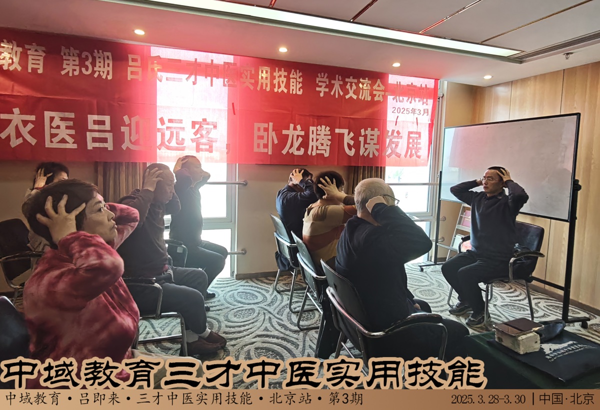 中域教育第 3 期三才中医实用技能学术交流会(北京站)圆满落幕! 中域教育第 3 期三才中医实用技能学术交流会(北京站)圆满落幕!