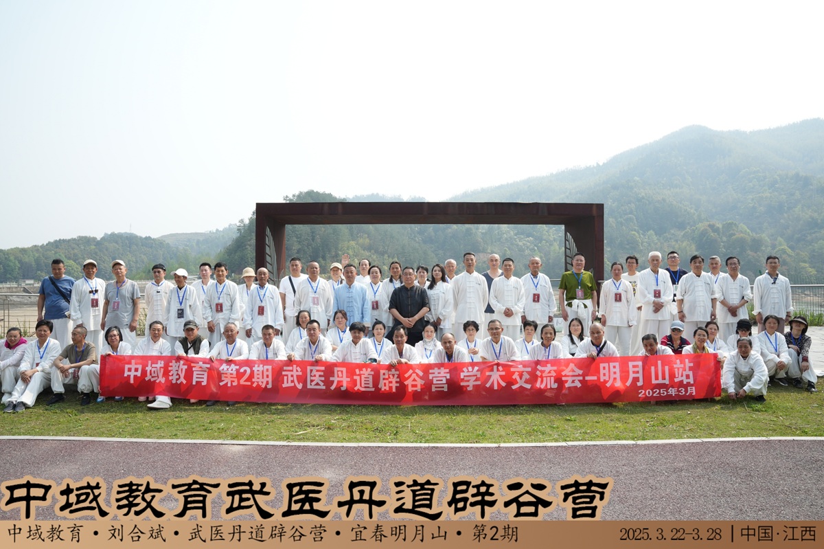 中域教育第 2 期武医丹道辟谷营学术交流会(明月山站)圆满落幕! 中域教育第 2 期武医丹道辟谷营学术交流会(明月山站)圆满落幕!