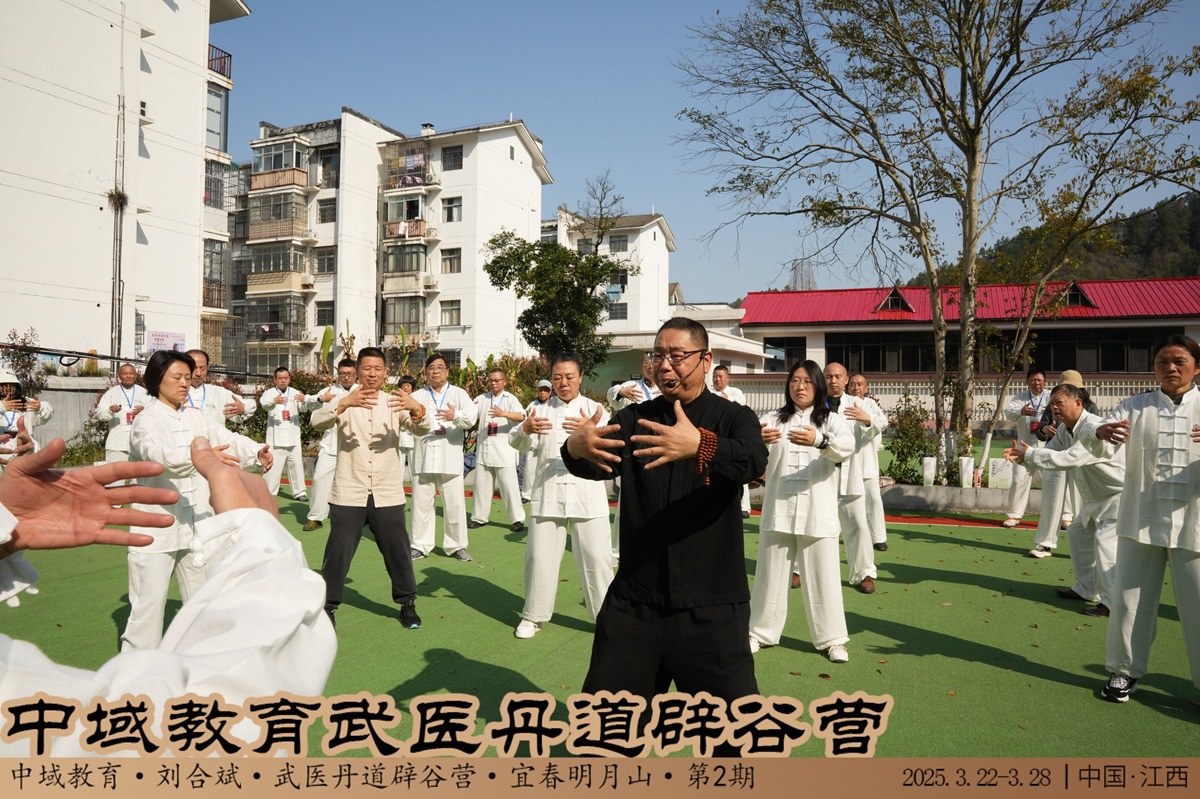 中域教育第 2 期武医丹道辟谷营学术交流会(明月山站)圆满落幕! 中域教育第 2 期武医丹道辟谷营学术交流会(明月山站)圆满落幕!