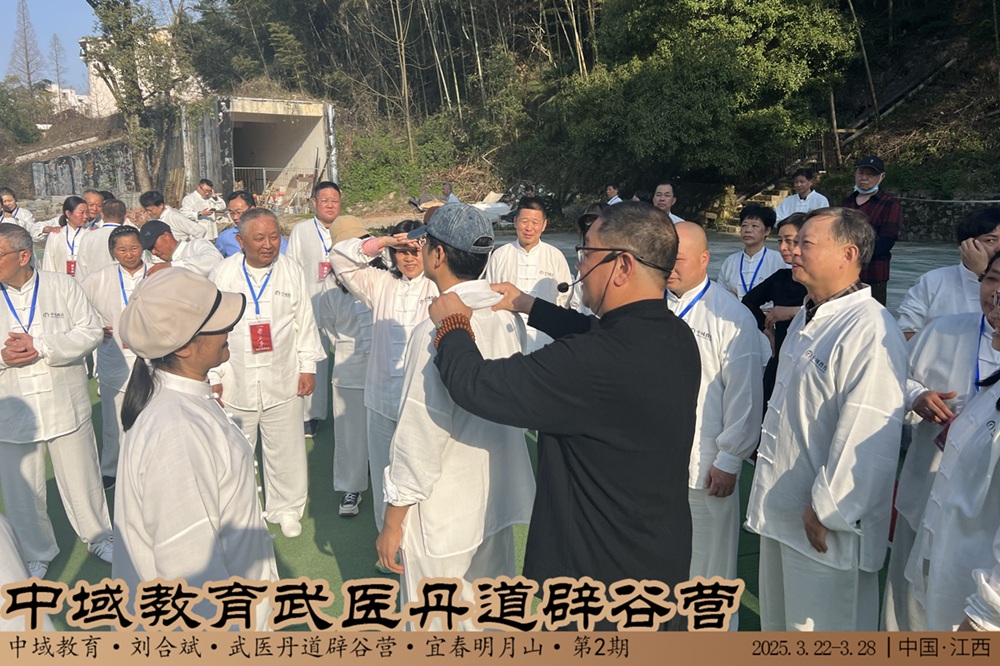 中域教育第 2 期武医丹道辟谷营学术交流会(明月山站)圆满落幕! 中域教育第 2 期武医丹道辟谷营学术交流会(明月山站)圆满落幕!