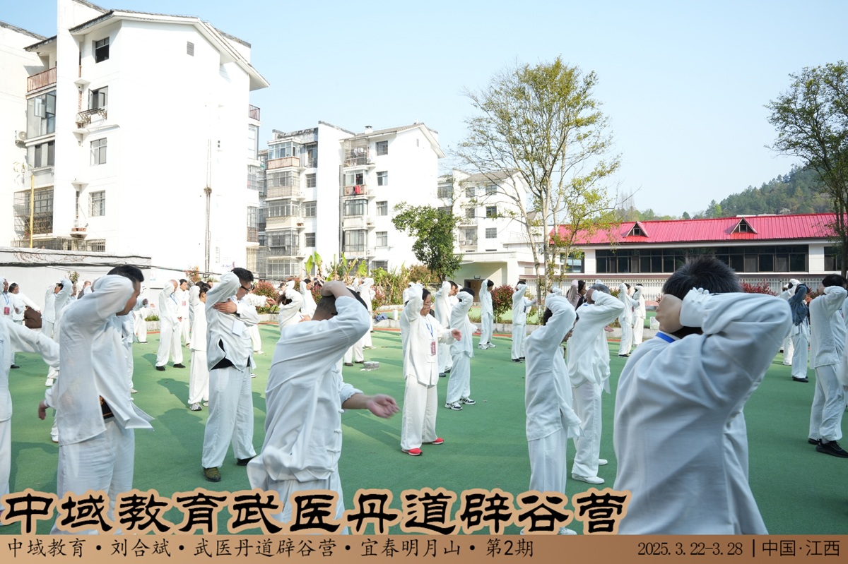 中域教育第 2 期武医丹道辟谷营学术交流会(明月山站)圆满落幕! 中域教育第 2 期武医丹道辟谷营学术交流会(明月山站)圆满落幕!