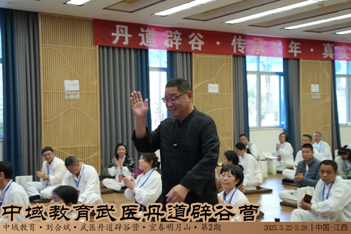 中域教育第 2 期武医丹道辟谷营学术交流会(明月山站)圆满落幕! 中域教育第 2 期武医丹道辟谷营学术交流会(明月山站)圆满落幕!