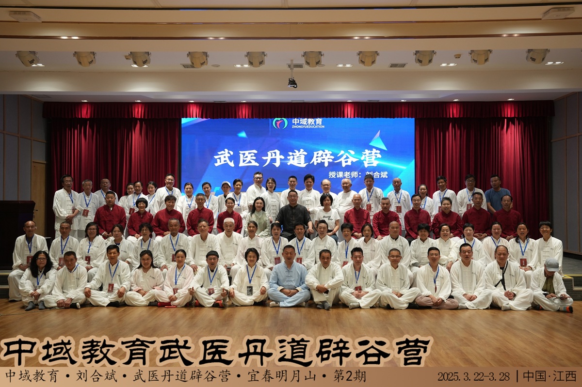 中域教育第 2 期武医丹道辟谷营学术交流会(明月山站)圆满落幕! 中域教育第 2 期武医丹道辟谷营学术交流会(明月山站)圆满落幕!