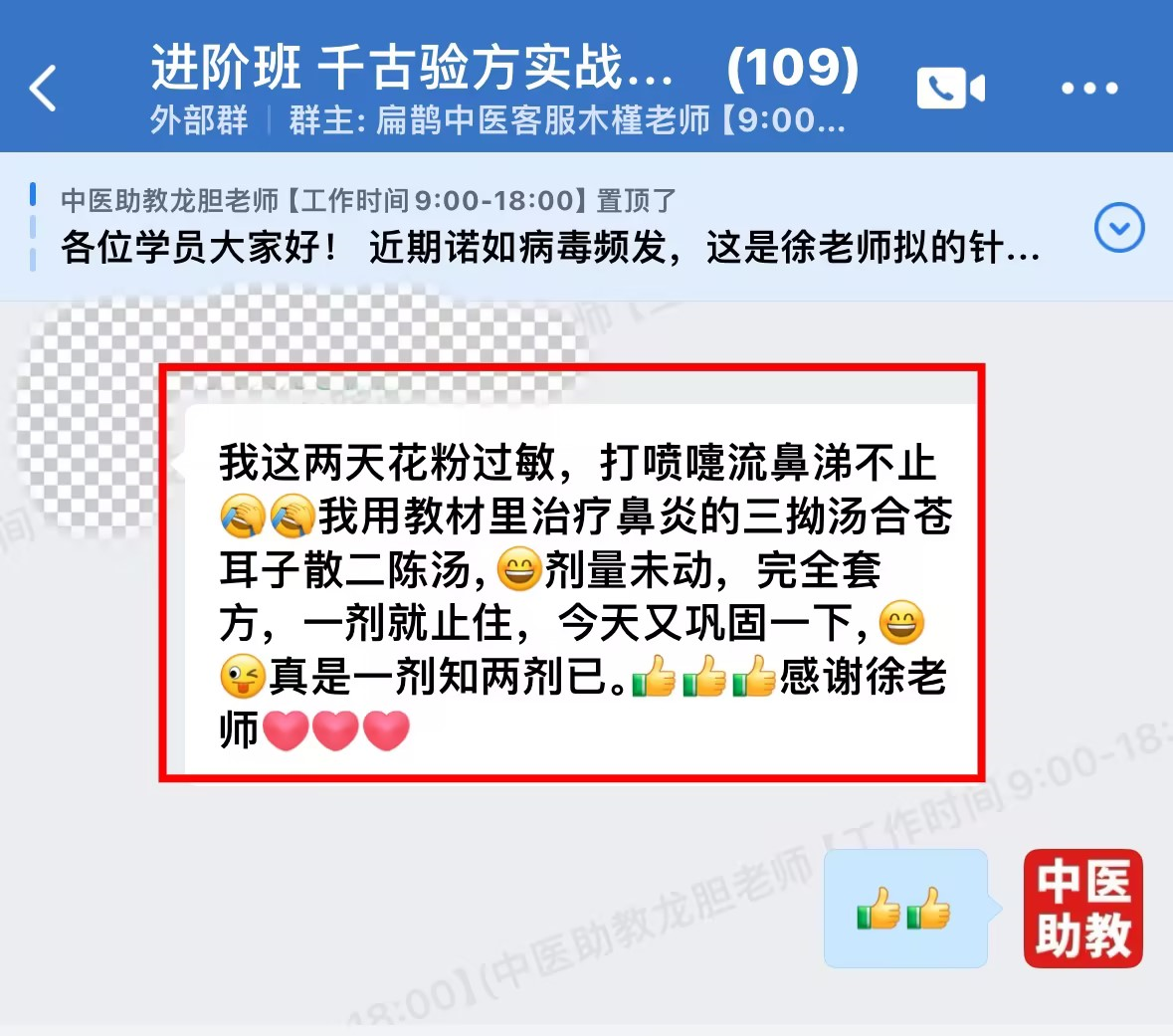 千古验方学员反馈:过敏鼻炎,用徐老师的三拗汤合苍耳子散二陈汤,一剂就止住! 千古验方学员反馈:过敏鼻炎,用徐老师的三拗汤合苍耳子散二陈汤,一剂就止住!