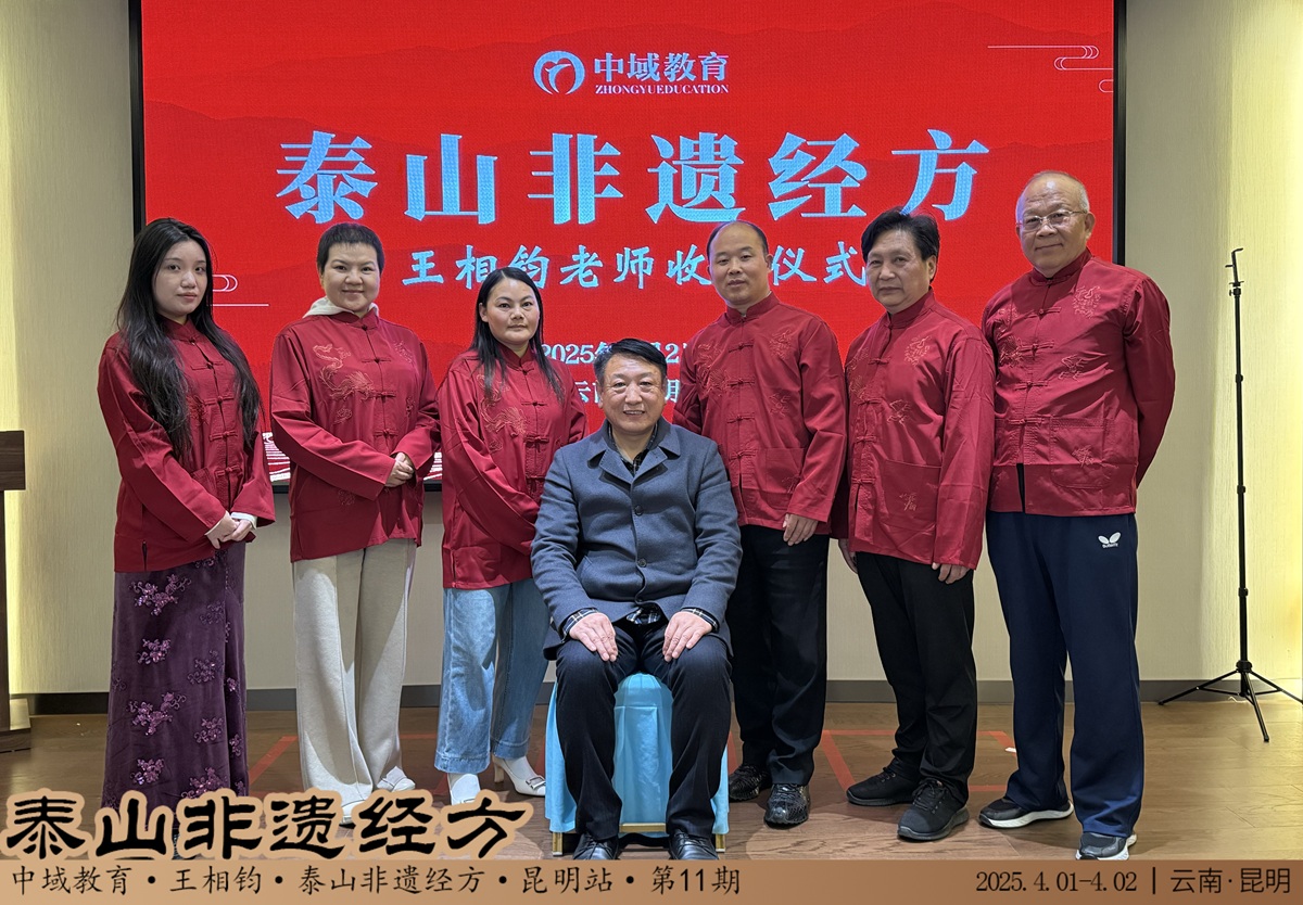 中域教育第 11 期泰山非遗经方学术交流会(昆明站)圆满落幕! 中域教育第 11 期泰山非遗经方学术交流会(昆明站)圆满落幕!