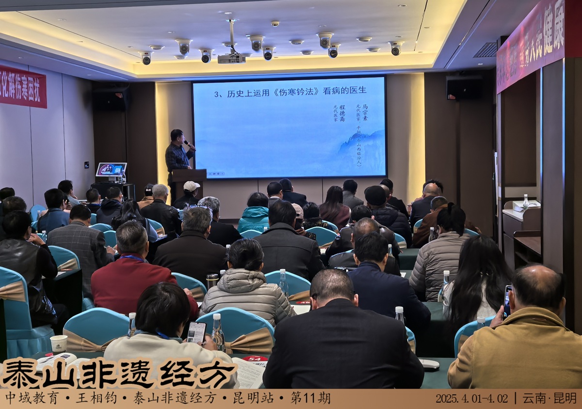 中域教育第 11 期泰山非遗经方学术交流会(昆明站)圆满落幕! 中域教育第 11 期泰山非遗经方学术交流会(昆明站)圆满落幕!