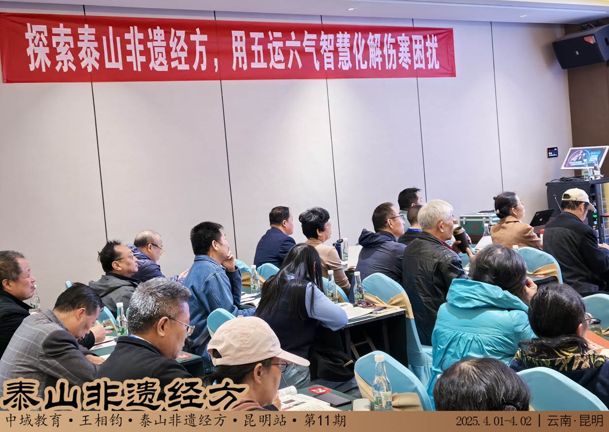 中域教育第 11 期泰山非遗经方学术交流会(昆明站)圆满落幕! 中域教育第 11 期泰山非遗经方学术交流会(昆明站)圆满落幕!