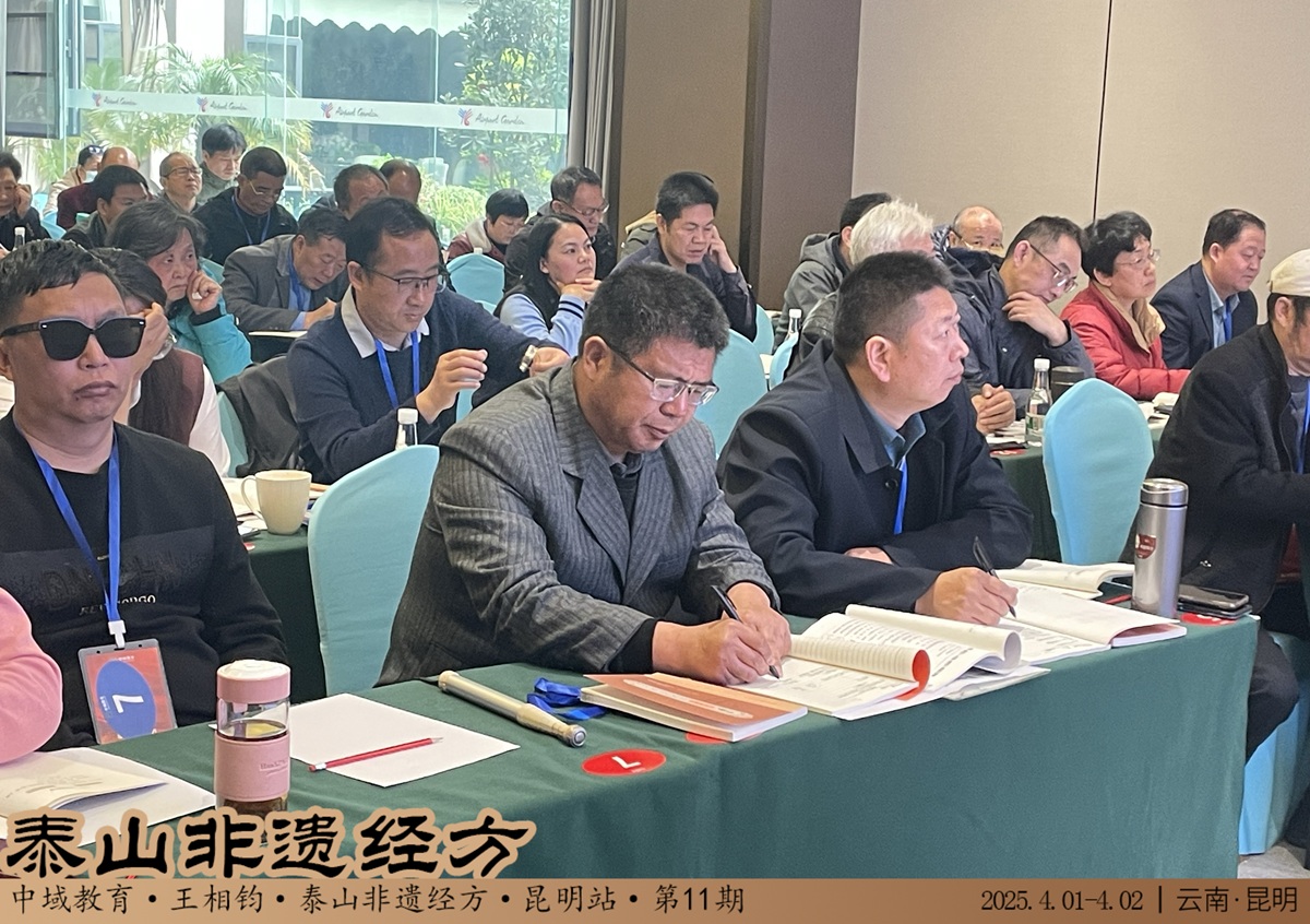 中域教育第 11 期泰山非遗经方学术交流会(昆明站)圆满落幕! 中域教育第 11 期泰山非遗经方学术交流会(昆明站)圆满落幕!