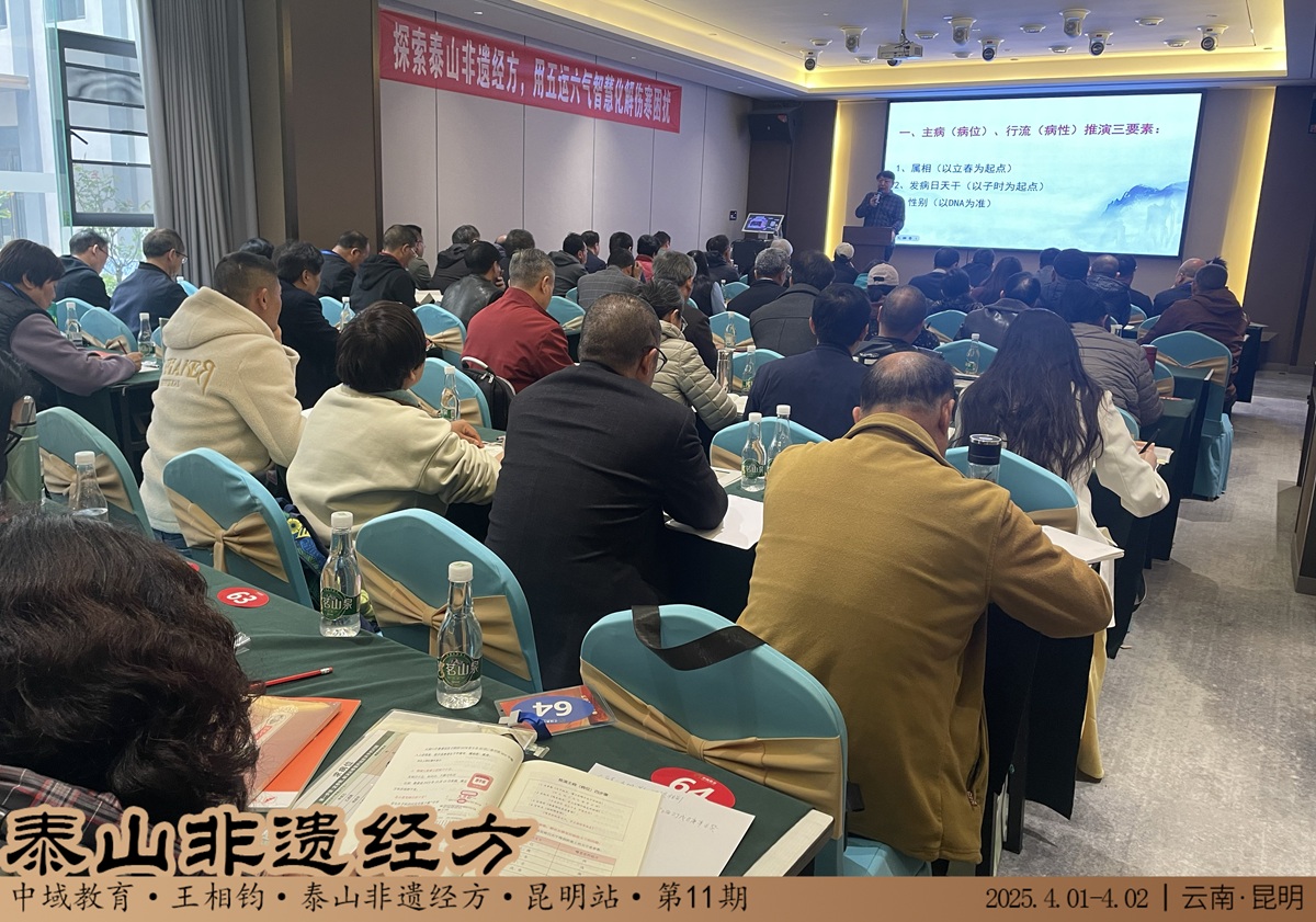 中域教育第 11 期泰山非遗经方学术交流会(昆明站)圆满落幕! 中域教育第 11 期泰山非遗经方学术交流会(昆明站)圆满落幕!