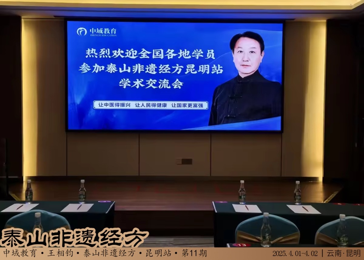 中域教育第 11 期泰山非遗经方学术交流会(昆明站)圆满落幕! 中域教育第 11 期泰山非遗经方学术交流会(昆明站)圆满落幕!