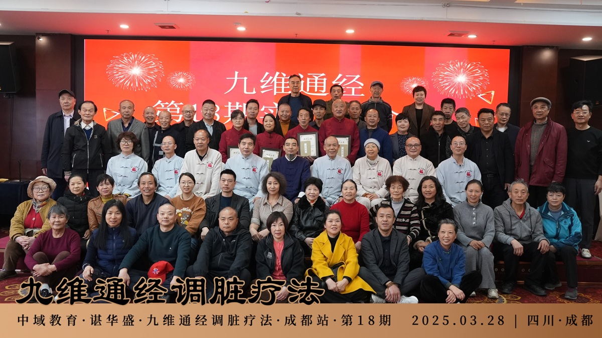 中域教育第 18 期九维通经调脏疗法进阶班学术交流会(成都站)圆满落幕! 中域教育第 18 期九维通经调脏疗法进阶班学术交流会(成都站)圆满落幕!