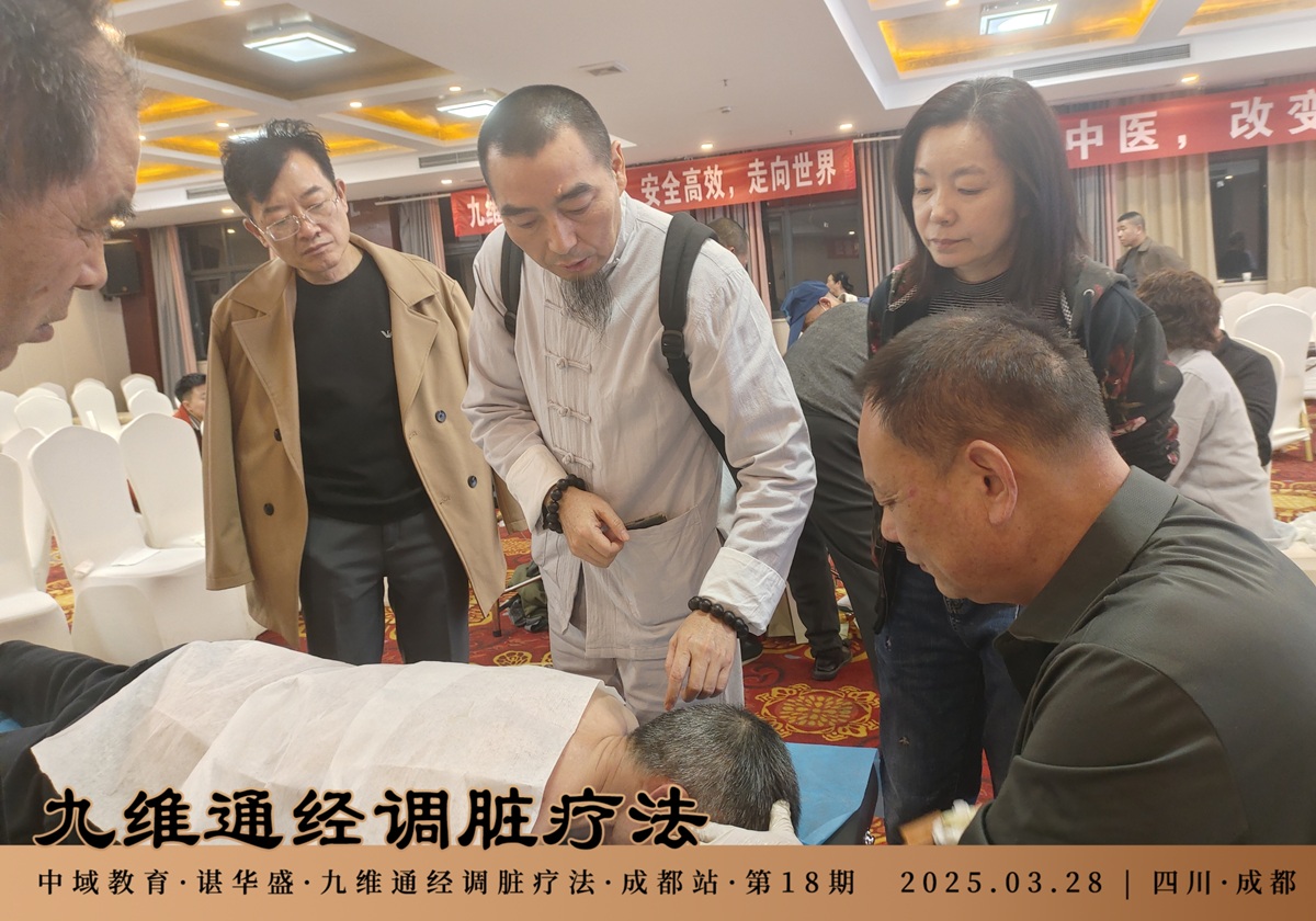 中域教育第 18 期九维通经调脏疗法进阶班学术交流会(成都站)圆满落幕! 中域教育第 18 期九维通经调脏疗法进阶班学术交流会(成都站)圆满落幕!