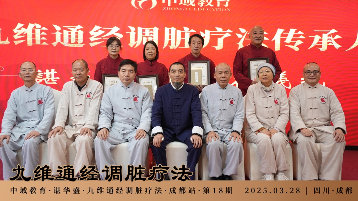 中域教育第 18 期九维通经调脏疗法进阶班学术交流会(成都站)圆满落幕! 中域教育第 18 期九维通经调脏疗法进阶班学术交流会(成都站)圆满落幕!