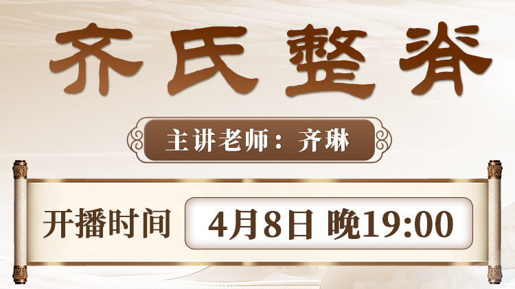 直播预告:齐氏整脊全新升级课程,科学正骨,轻松入门! 直播预告:齐氏整脊全新升级课程,科学正骨,轻松入门!