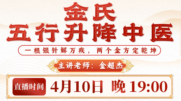 直播预告:看金超杰主任如何用「金氏五行升降法」,让西医都摇头的难题迎刃而解! 直播预告:看金超杰主任如何用「金氏五行升降法」,让西医都摇头的难题迎刃而解!