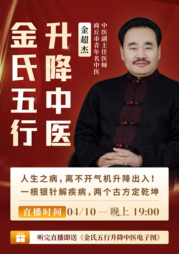 直播预告:看金超杰主任如何用「金氏五行升降法」,让西医都摇头的难题迎刃而解! 直播预告:看金超杰主任如何用「金氏五行升降法」,让西医都摇头的难题迎刃而解!