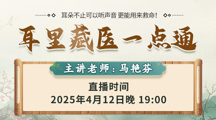 直播预告:全新耳穴疗法课程来袭!马艳芬老师直播揭秘"耳里藏医一点通"! 直播预告:全新耳穴疗法课程来袭!马艳芬老师直播揭秘"耳里藏医一点通"!
