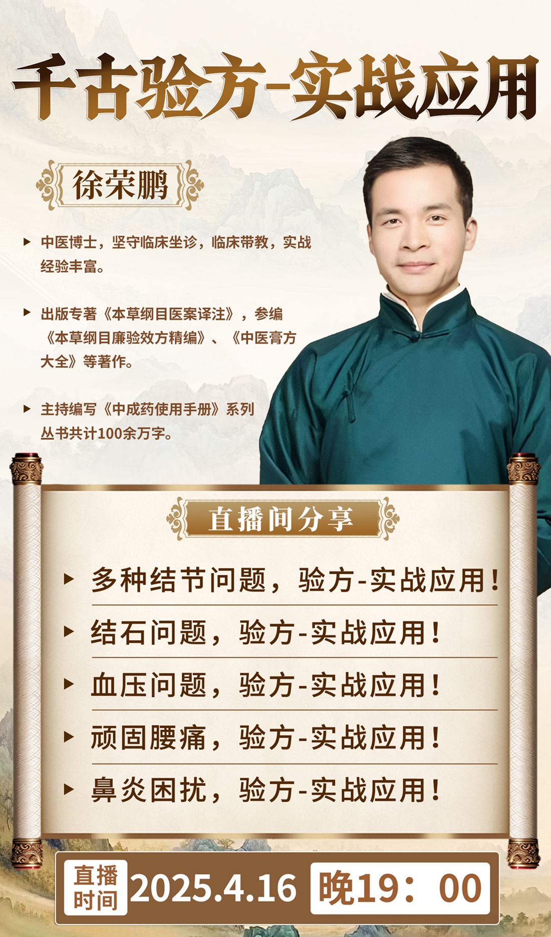 直播预告:徐荣鹏解析“千古验方实战应用”,助力健康生活与职业发展! 直播预告:徐荣鹏解析“千古验方实战应用”,助力健康生活与职业发展!