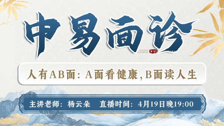 直播预告:中易面诊助您练就“CT眼”,健康人生一手掌握! 直播预告:中易面诊助您练就“CT眼”,健康人生一手掌握!