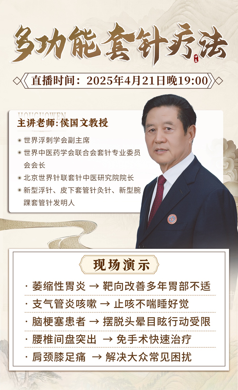 直播预告:侯国文教授亲授“多功能套针疗法”,靶向止痛,即学即用! 直播预告:侯国文教授亲授“多功能套针疗法”,靶向止痛,即学即用!