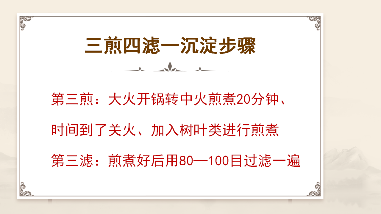 张立国老师的 “三煎四滤” 萃取术 张立国老师的 “三煎四滤” 萃取术