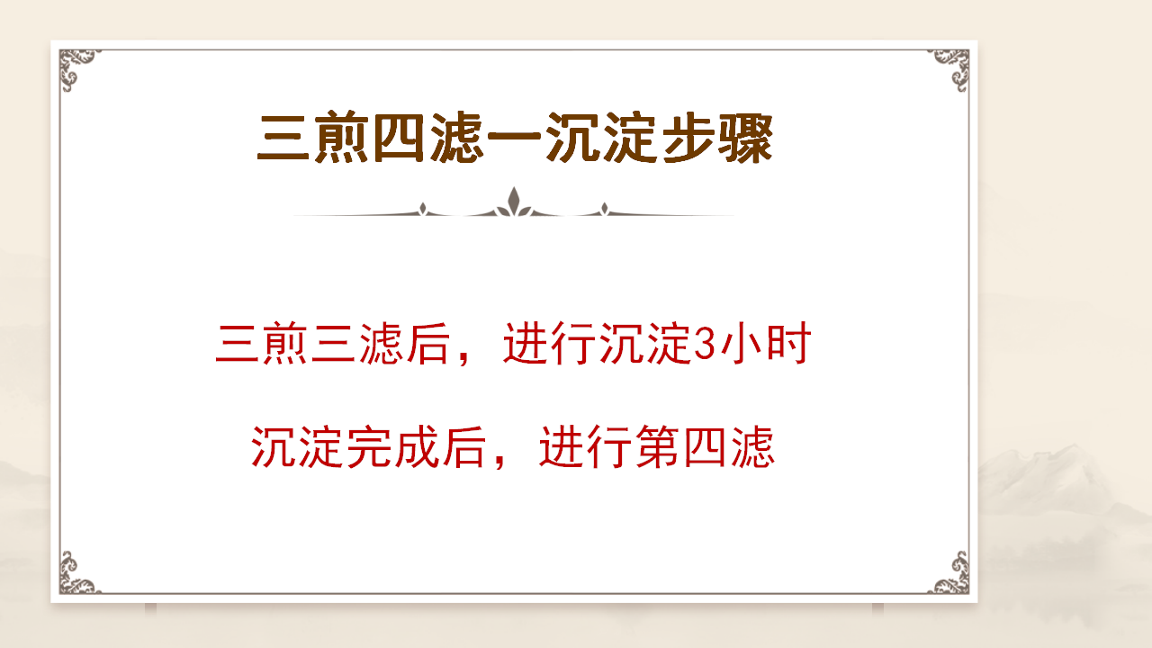张立国老师的 “三煎四滤” 萃取术 张立国老师的 “三煎四滤” 萃取术