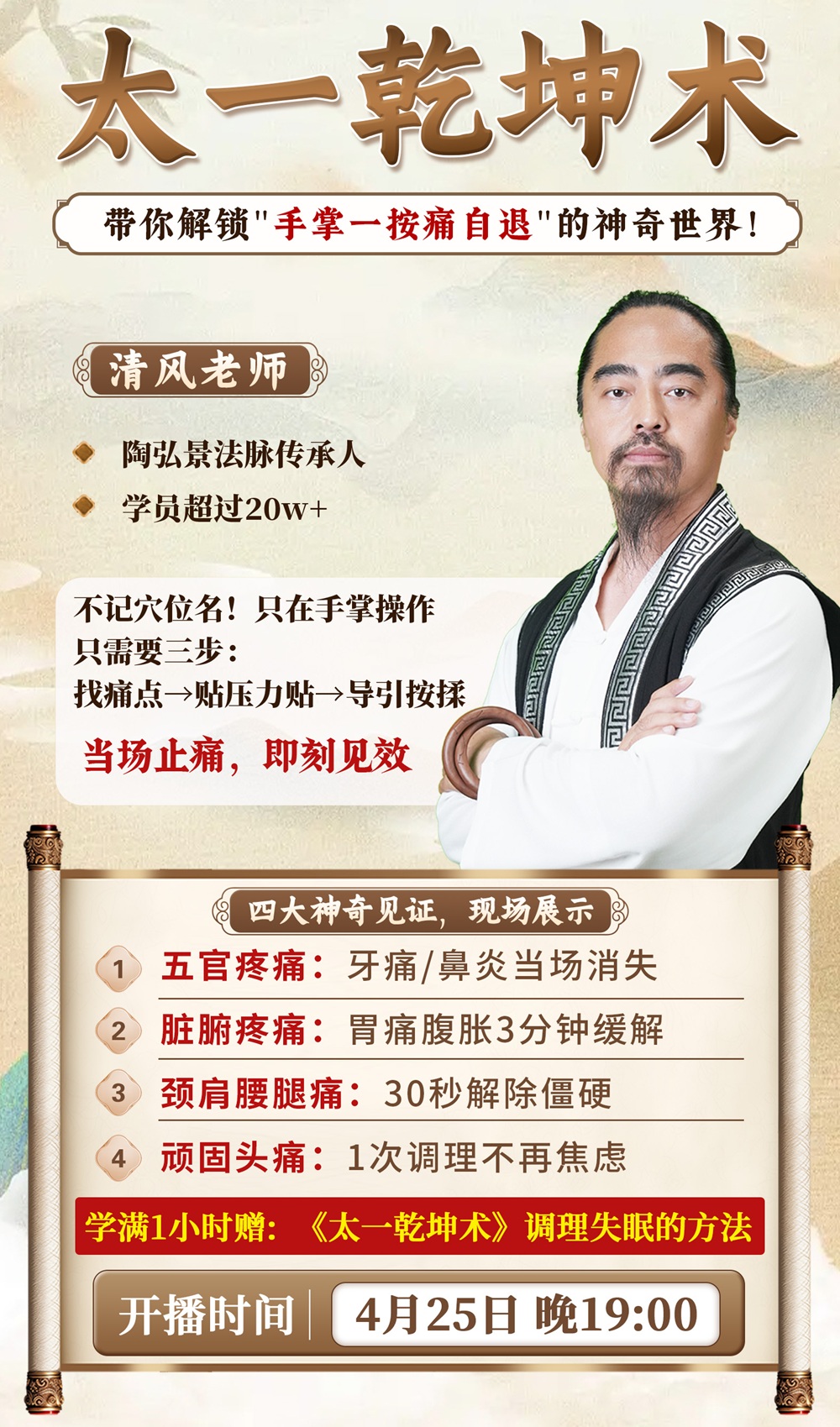 直播预告:清风老师亲授“太一乾坤术”,体验"手掌一按痛自退”! 直播预告:清风老师亲授“太一乾坤术”,体验"手掌一按痛自退”!