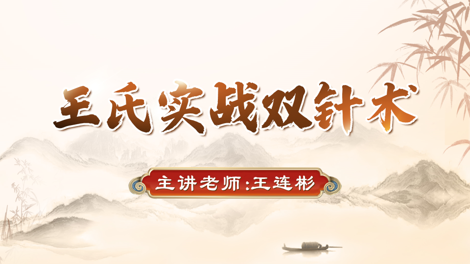 王氏实战双针术与传统针灸有什么不同? 王氏实战双针术与传统针灸有什么不同?