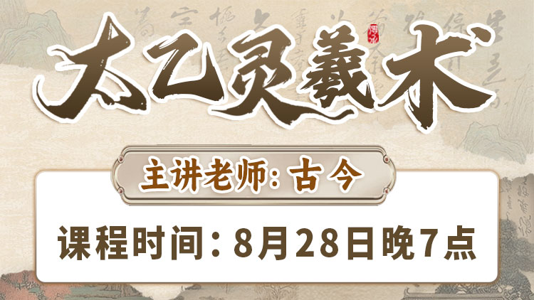 直播预告：太乙灵羲术