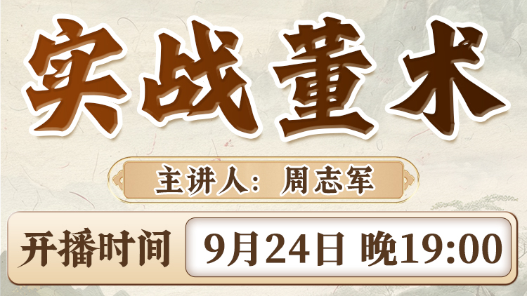 直播预告:实战董术