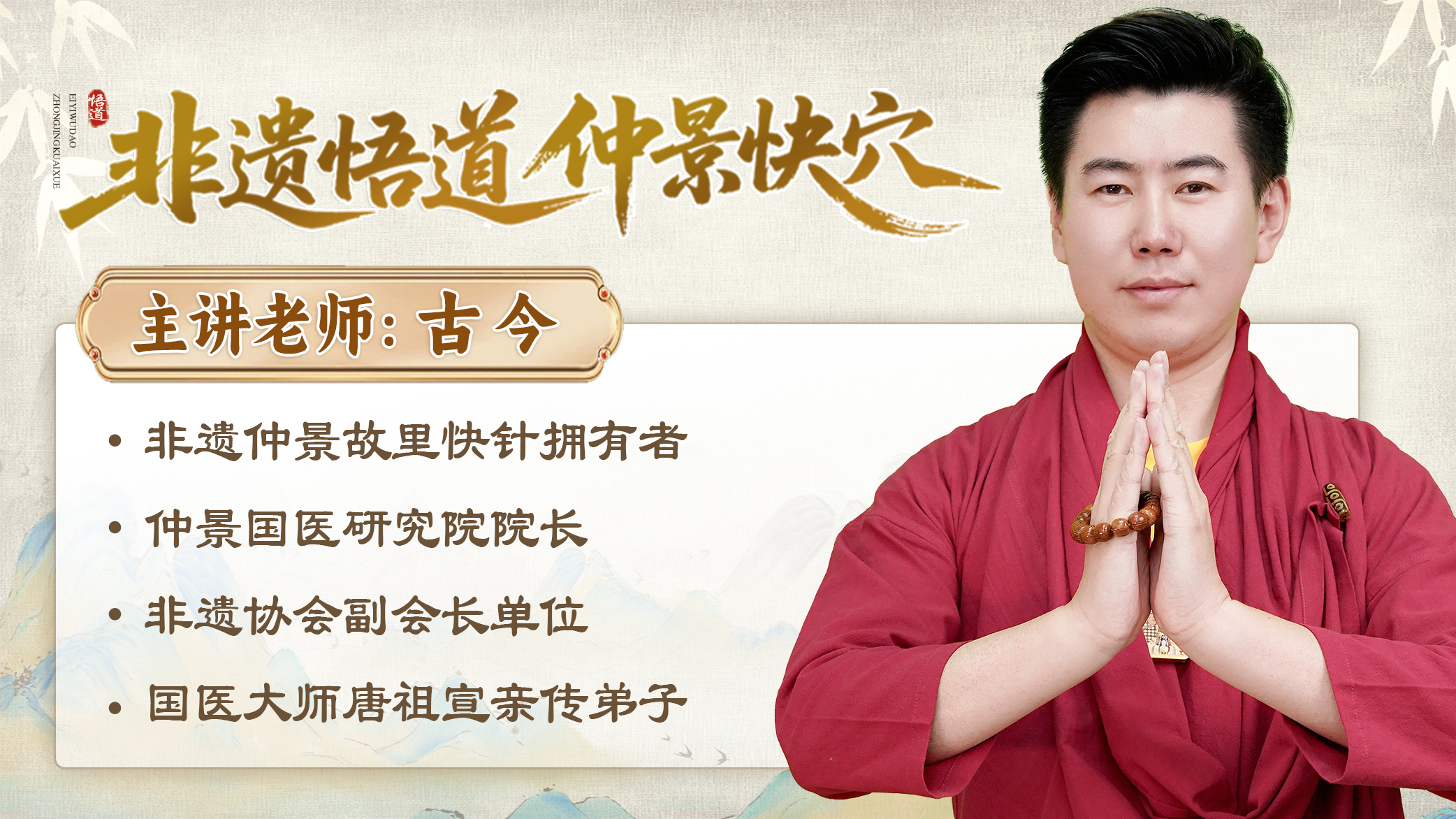 非遗悟道仲景快穴大图横图.jpg