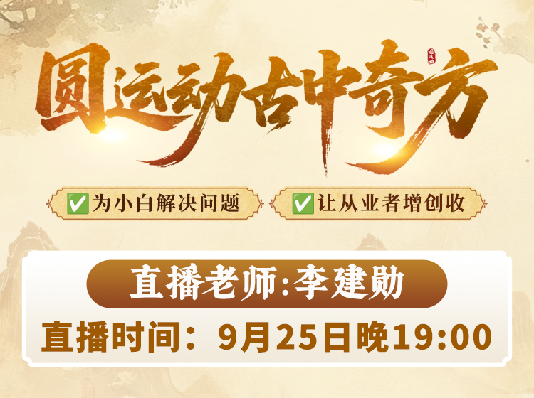 直播预告:圆运动古中奇方