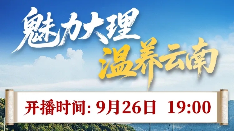 直播预告:魅力大理·温养