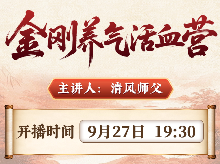 直播预告:金刚养气活血营