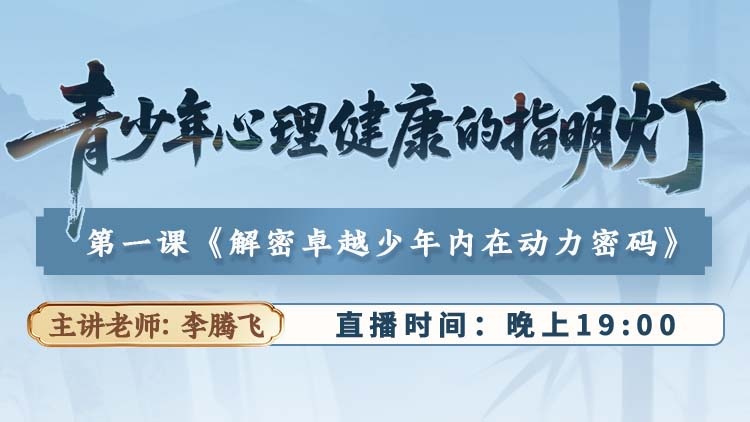<strong>直播预告:青少年心理健康</strong>