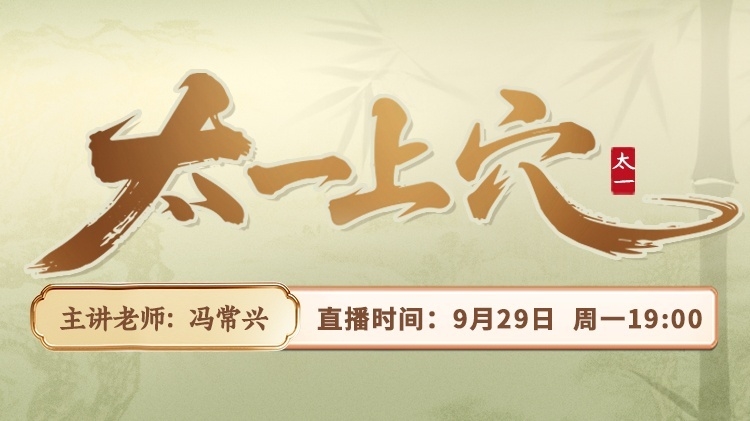 直播预告:太一上穴