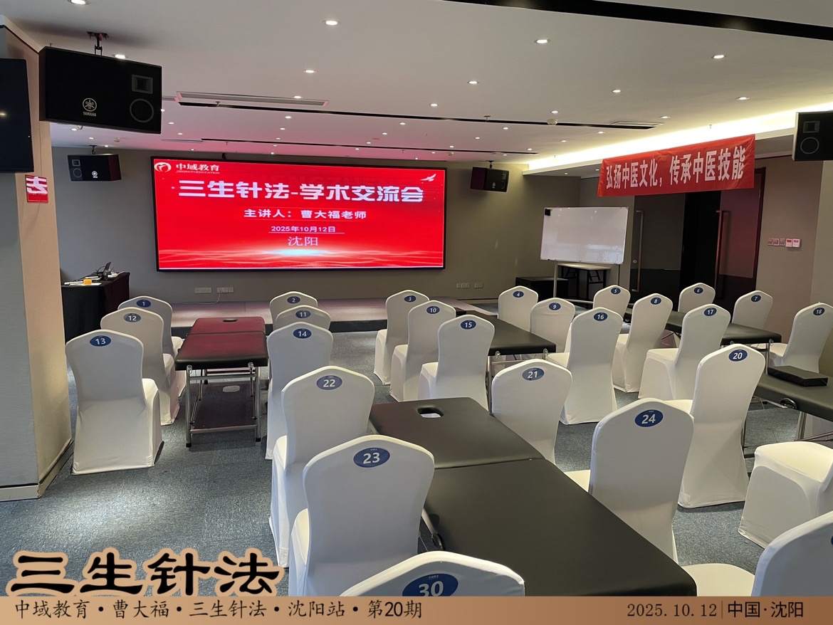 中域教育第20期  三生针学术交流会-沈阳站会场.jpg 中域教育第20期  三生针学术交流会-沈阳站会场.jpg