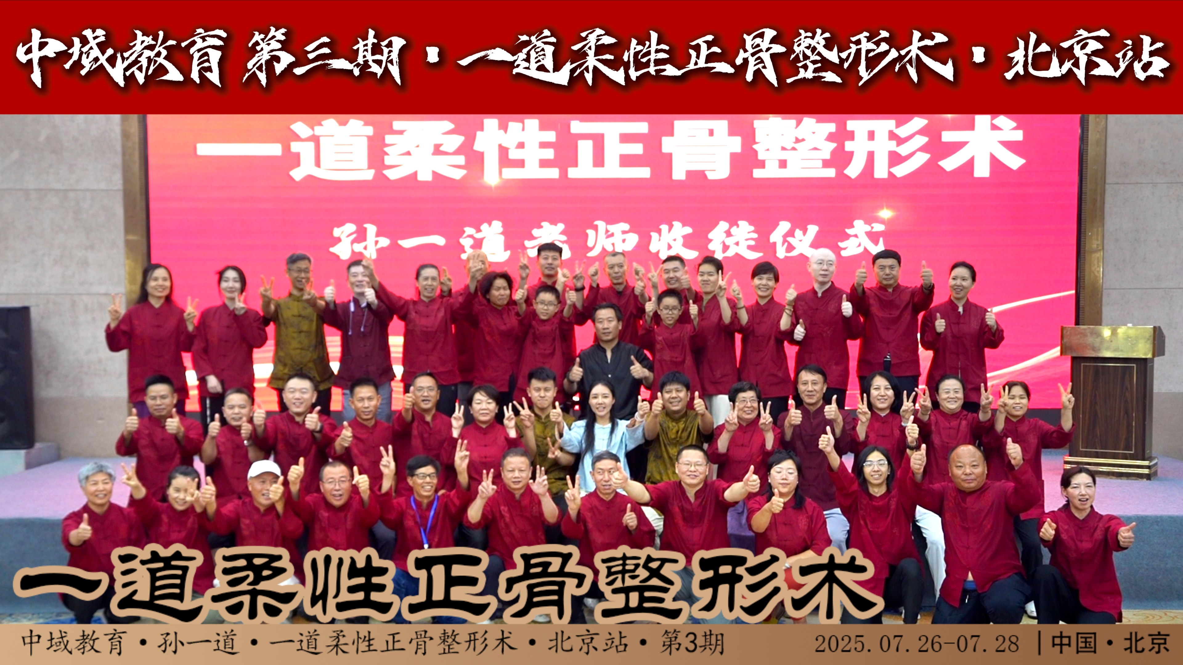 一道柔性正骨整形术-北京站-合影2-opq3860439197.jpg 一道柔性正骨整形术-北京站-合影2-opq3860439197.jpg