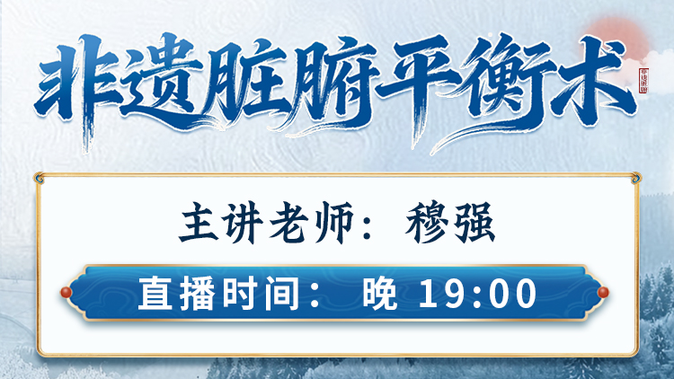 跟穆强学非遗脏腑平衡术，